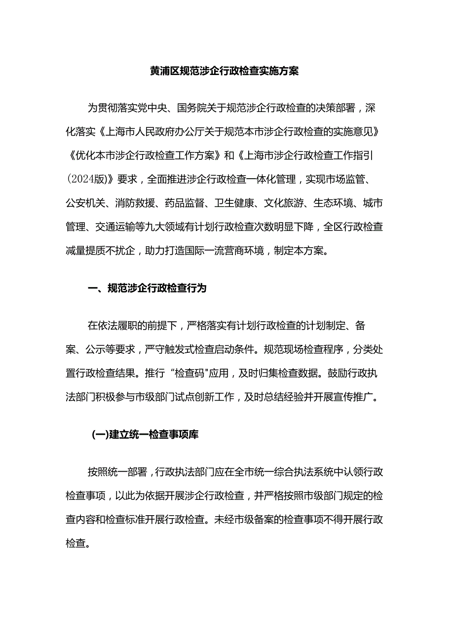 黄浦区规范涉企行政检查实施方案.docx_第1页