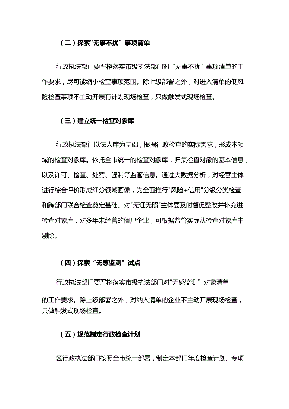 黄浦区规范涉企行政检查实施方案.docx_第2页