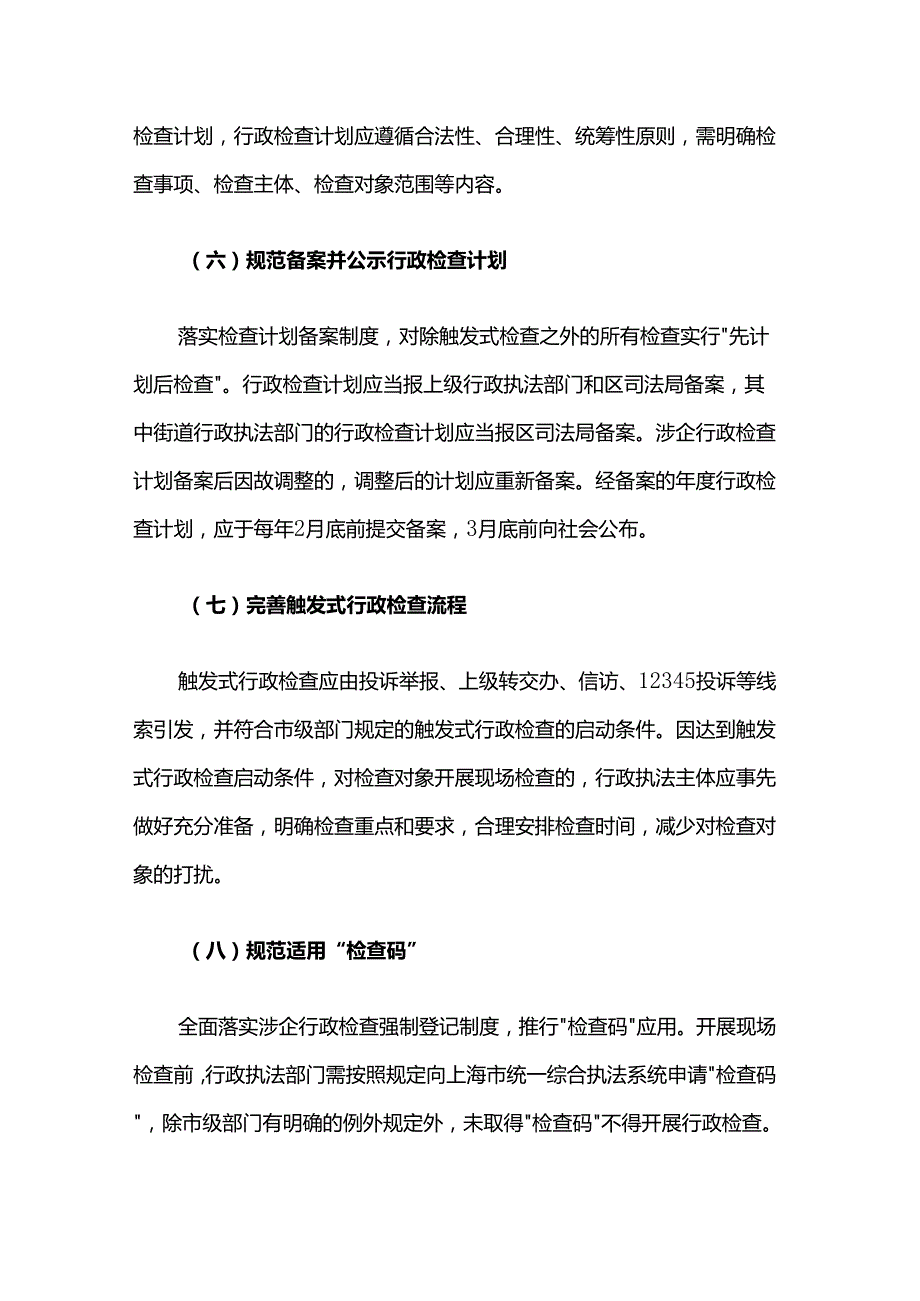 黄浦区规范涉企行政检查实施方案.docx_第3页