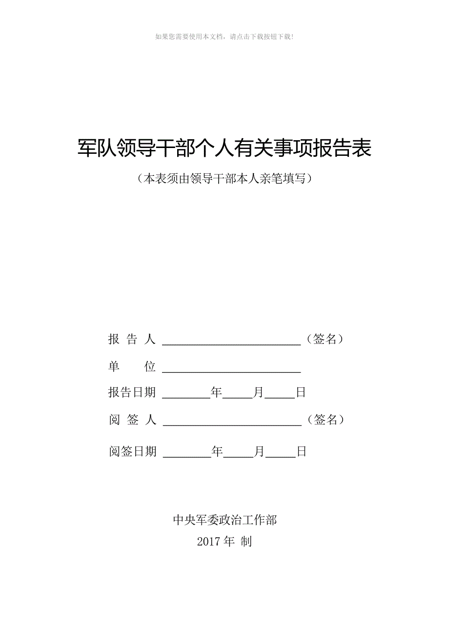 推荐军队领导干部个人事项报告表.doc_第1页
