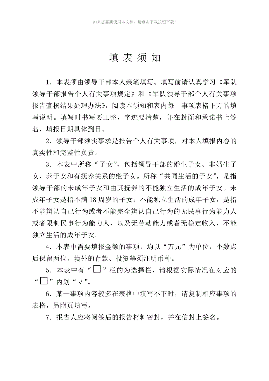 推荐军队领导干部个人事项报告表.doc_第2页