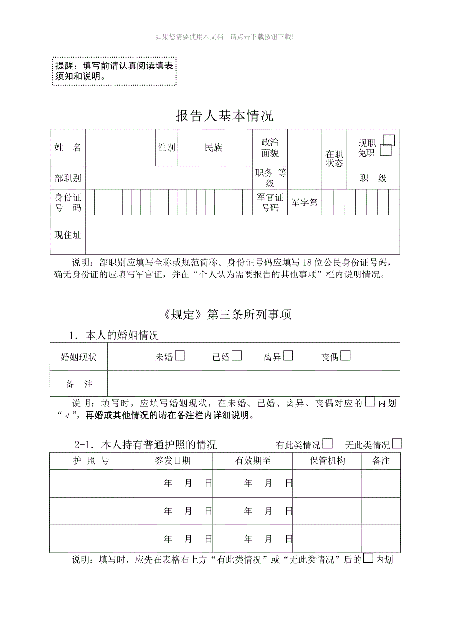 推荐军队领导干部个人事项报告表.doc_第3页