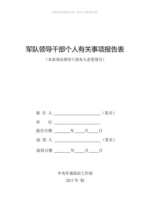 推荐军队领导干部个人事项报告表.doc