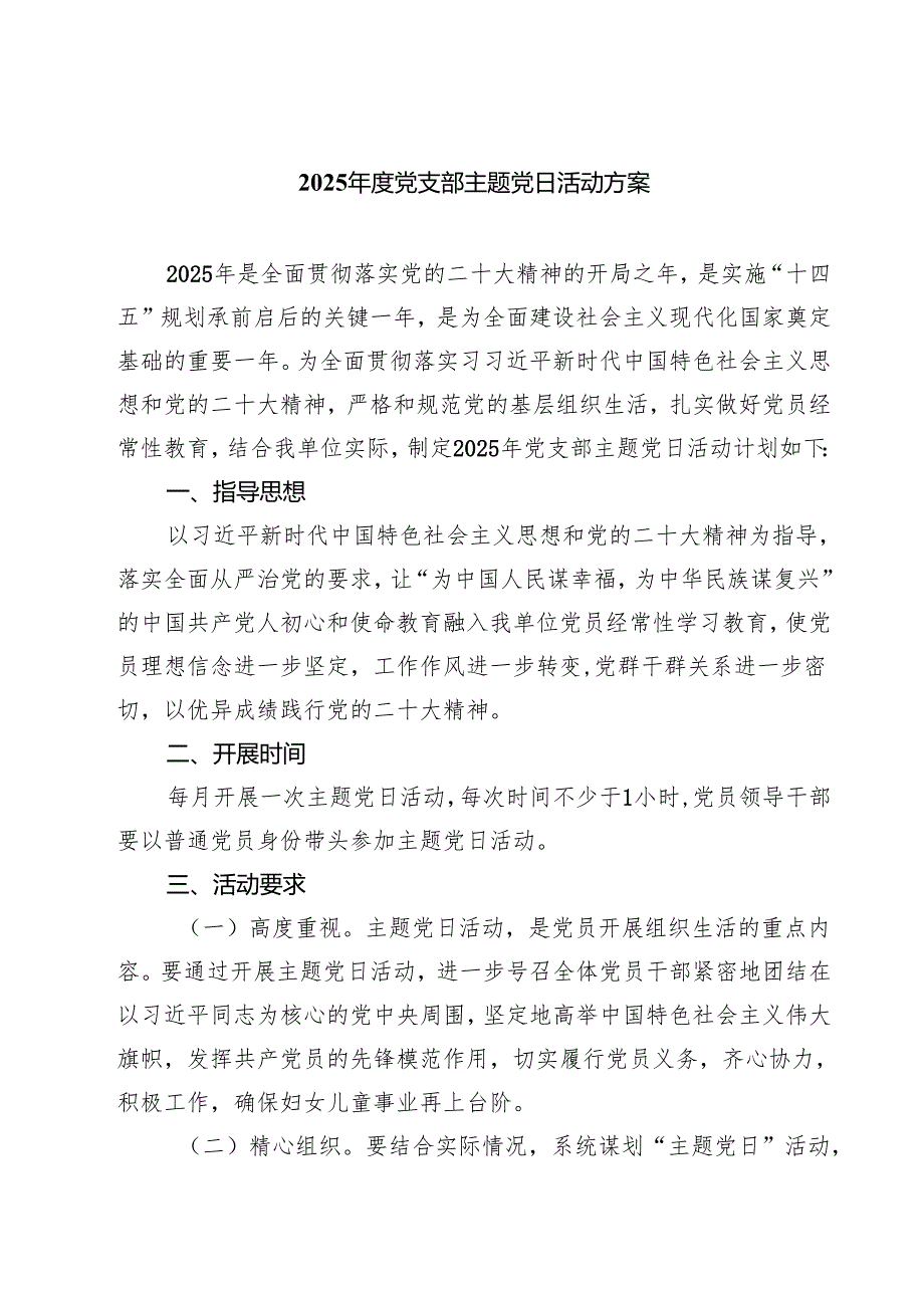 2025党支部主题党日活动方案（共5篇）.docx_第1页
