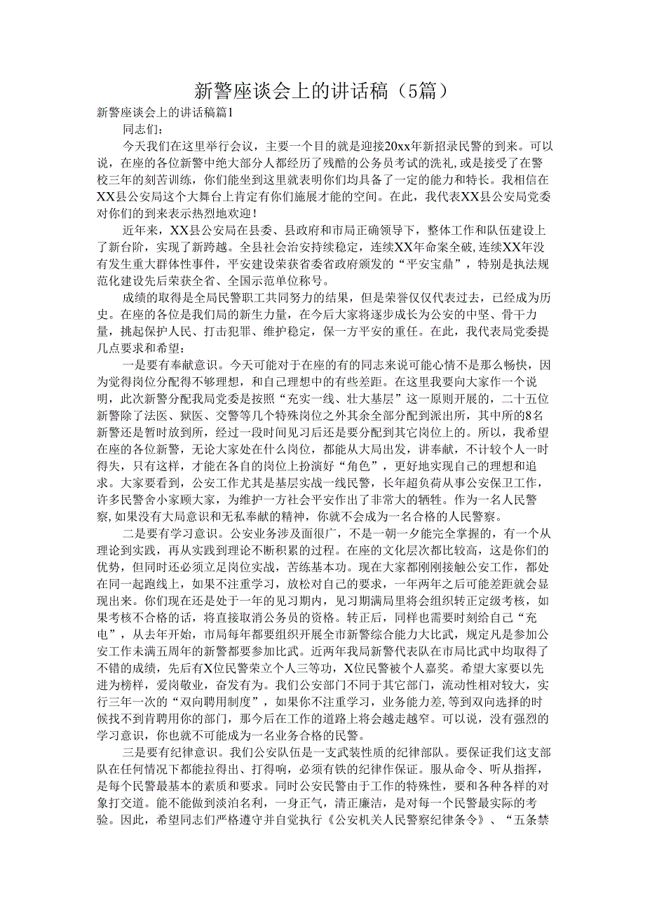 新警座谈会上的讲话稿（5篇）.docx_第1页