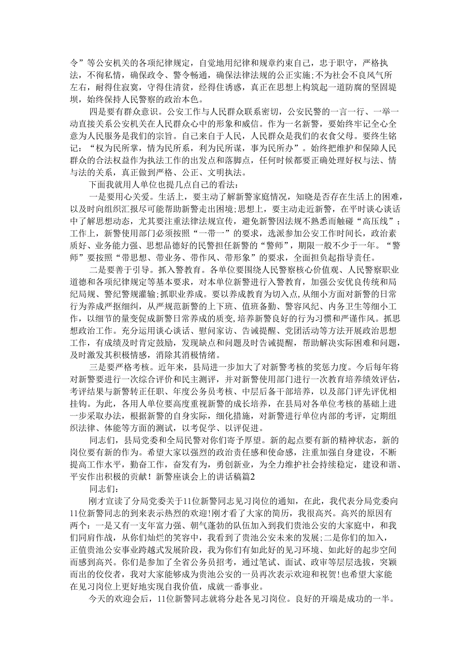 新警座谈会上的讲话稿（5篇）.docx_第2页