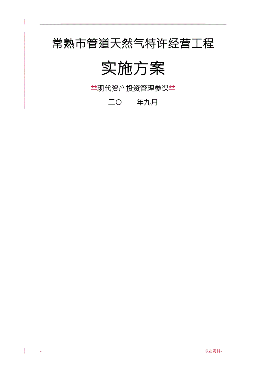 燃气特许经营项目实施方案.doc_第1页
