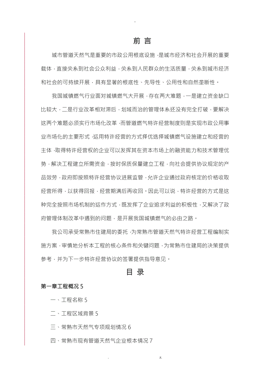 燃气特许经营项目实施方案.doc_第2页