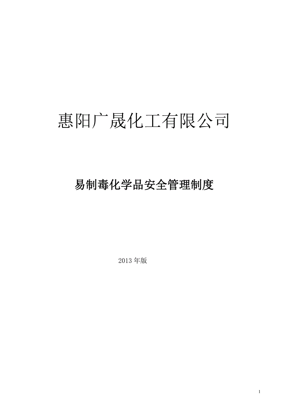 涂料化工厂易制毒化学品安全管理制度.doc_第1页