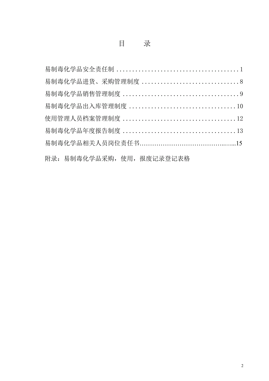 涂料化工厂易制毒化学品安全管理制度.doc_第2页