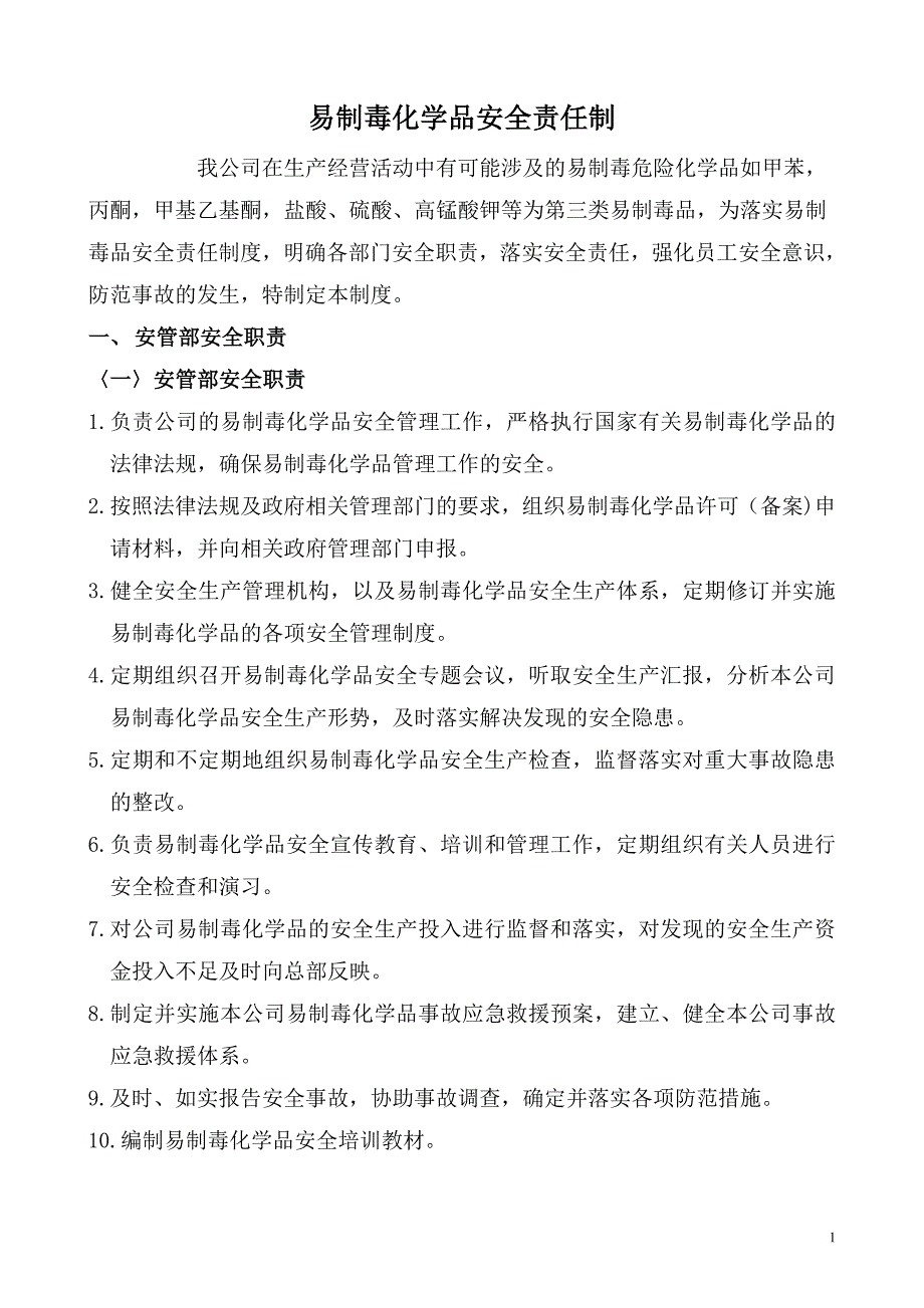 涂料化工厂易制毒化学品安全管理制度.doc_第3页