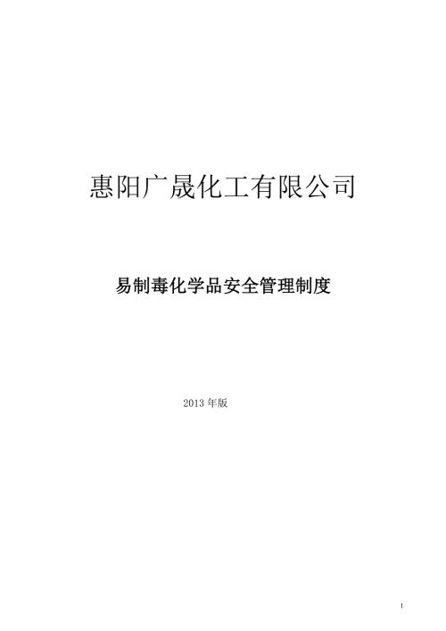 涂料化工厂易制毒化学品安全管理制度.doc