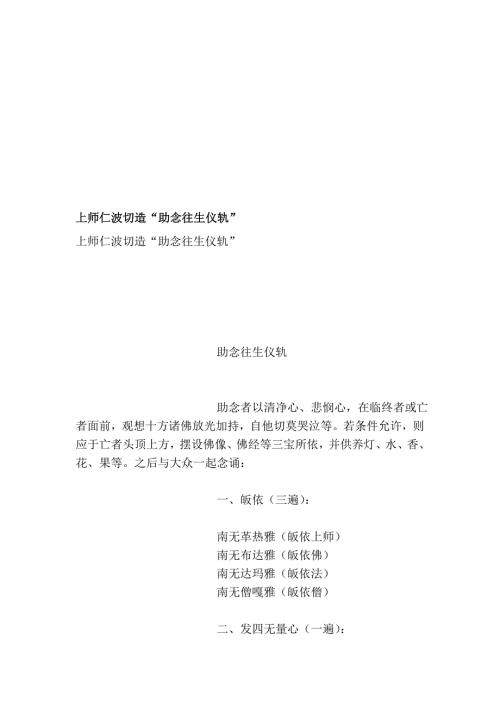 新版上师仁波切造助念往生仪轨.doc