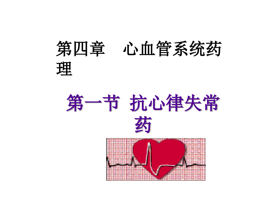 抗心律失常药PPT课件.ppt_第1页