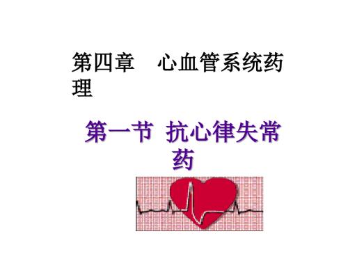 抗心律失常药PPT课件.ppt