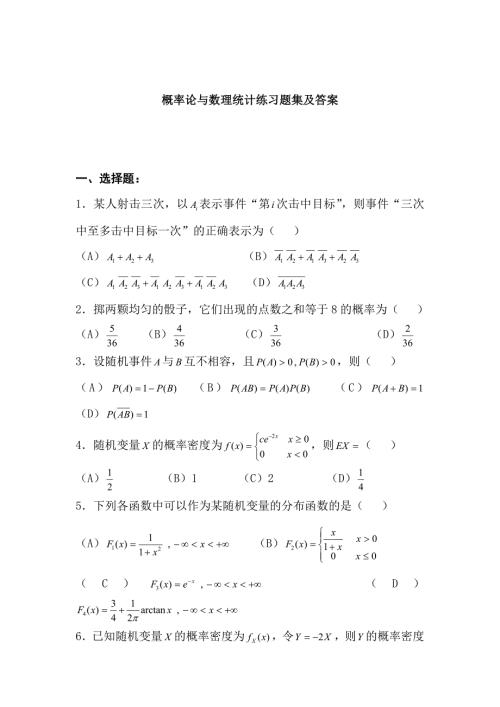 概率论与数理统计练习题集及答案.doc