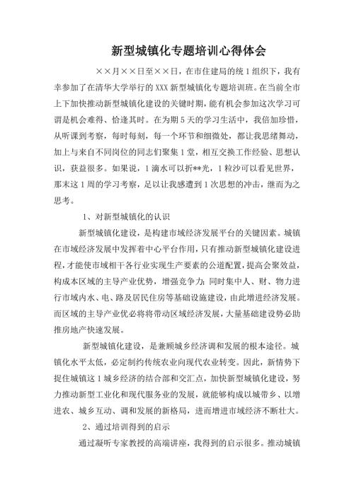 新型城镇化专题培训心得体会.doc