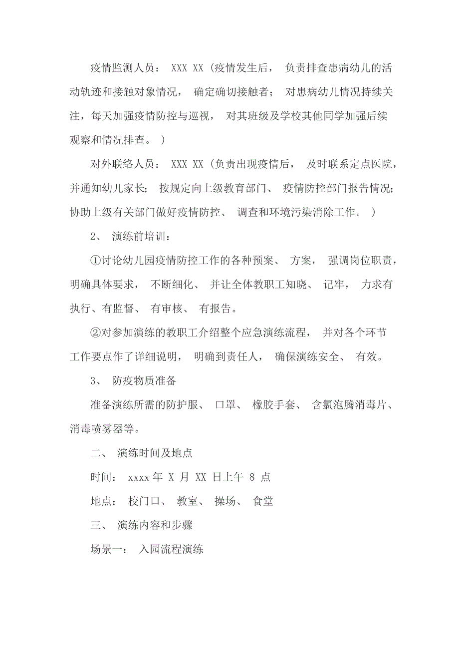 幼儿园开学疫情防控模拟应急演练方案各场景流程七页.doc_第2页