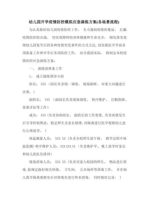 幼儿园开学疫情防控模拟应急演练方案各场景流程七页.doc