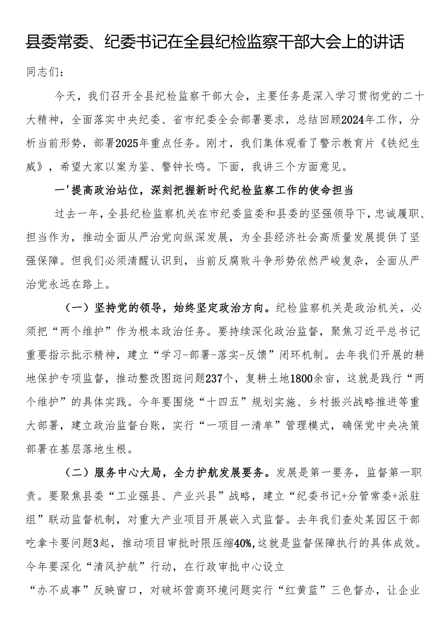 县委常委、纪委书记在全县纪检监察干部大会上的讲话.docx_第1页