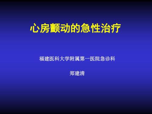 心房颤动的急性治疗.ppt