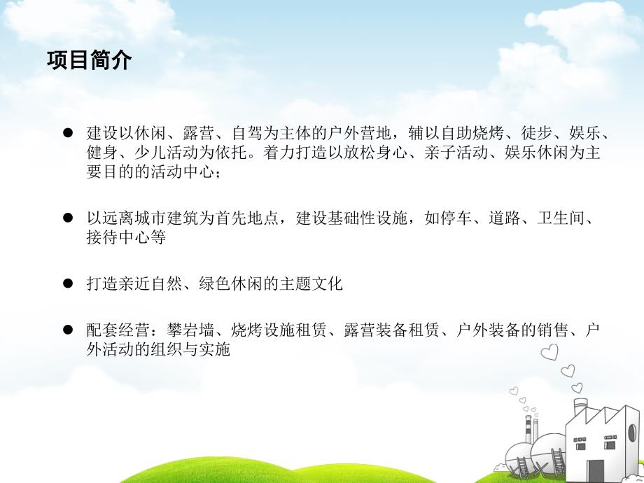 户外营地建设项目策划书.ppt_第2页