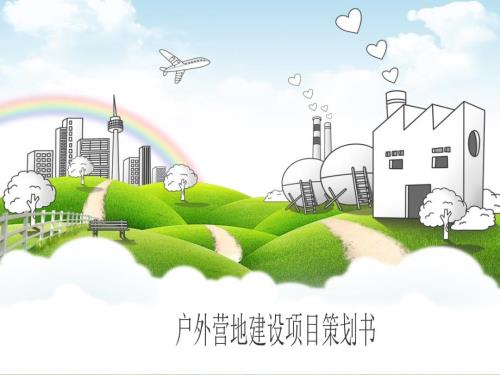 户外营地建设项目策划书.ppt