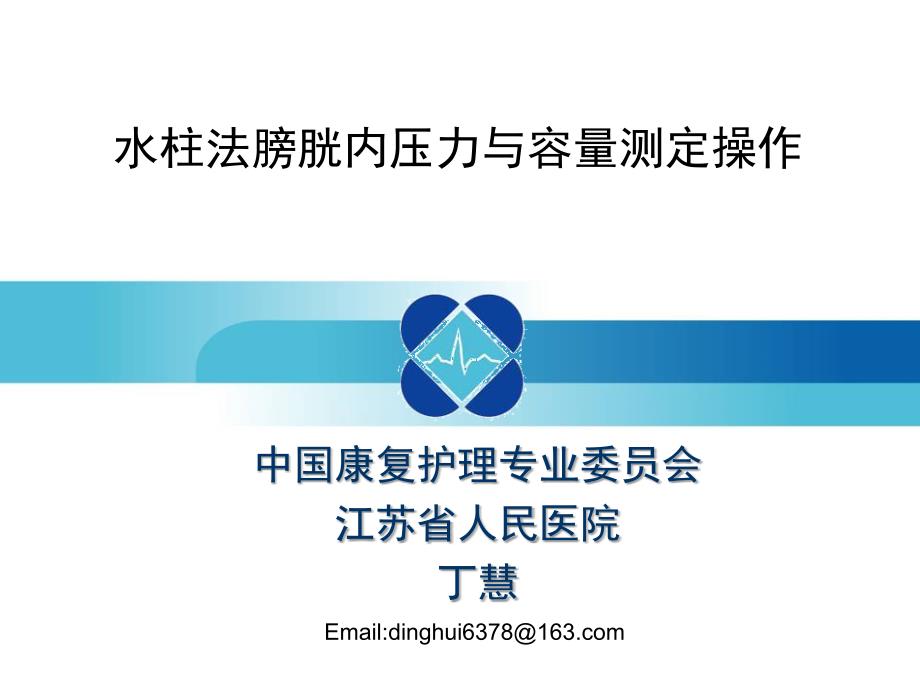 水柱法膀胱内压力与容量测定.ppt_第1页