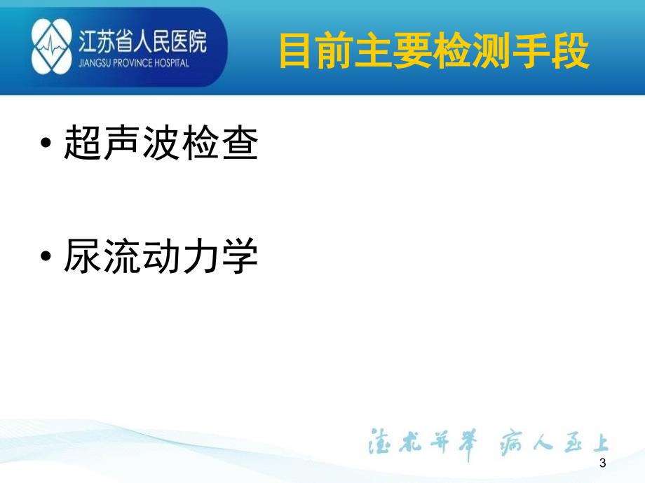 水柱法膀胱内压力与容量测定.ppt_第3页