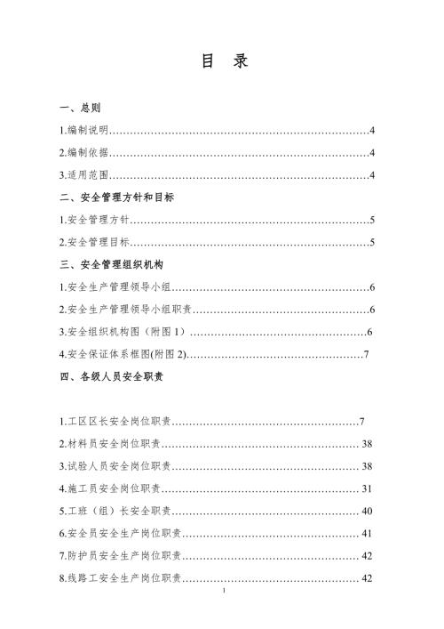 建筑公司企业安全管理体系制度文件.doc