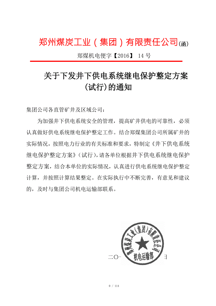 煤矿井下继电保护整定计算试行.docx_第1页