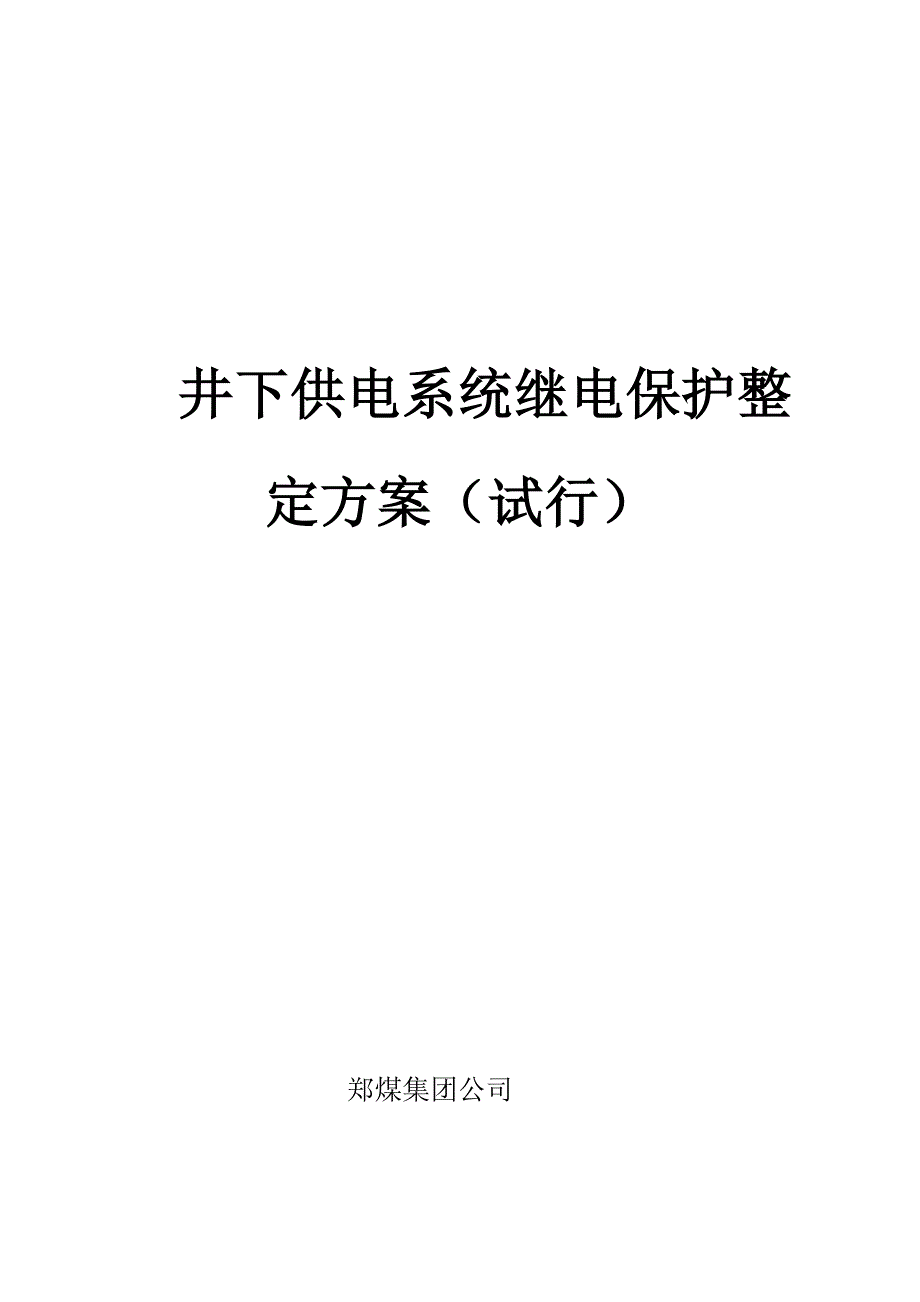 煤矿井下继电保护整定计算试行.docx_第2页