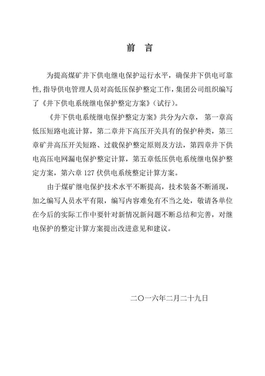 煤矿井下继电保护整定计算试行.docx_第3页
