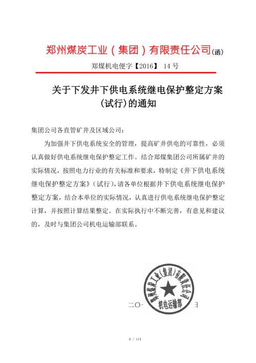 煤矿井下继电保护整定计算试行.docx