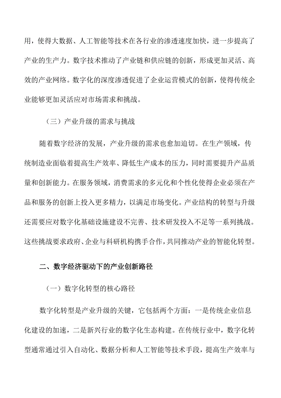 数字经济推动下的产业升级与创新路径.docx_第2页