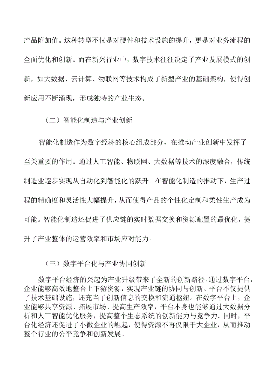 数字经济推动下的产业升级与创新路径.docx_第3页