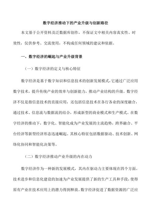 数字经济推动下的产业升级与创新路径.docx