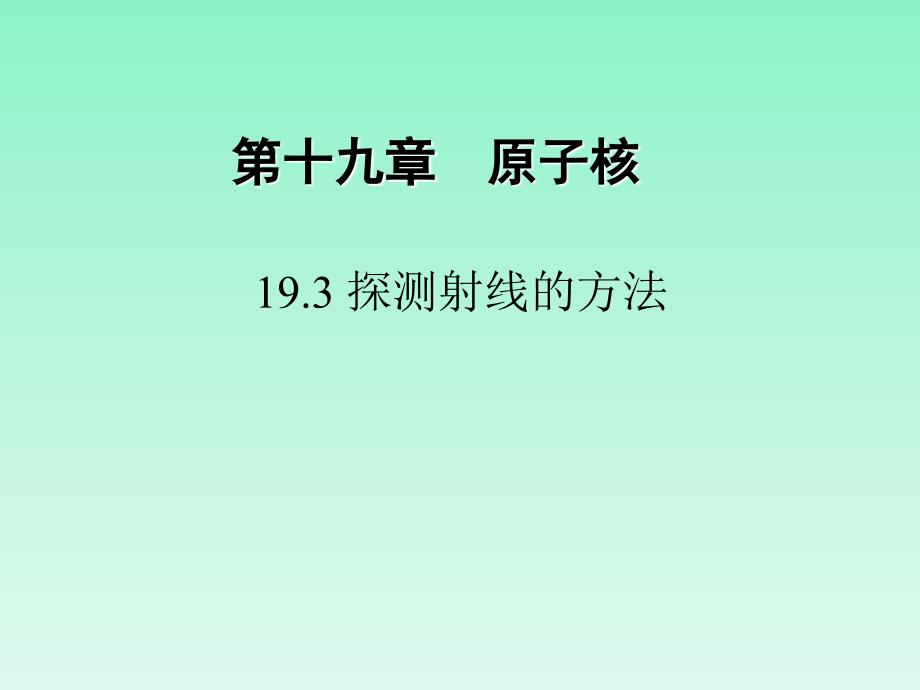 探测射线的方法19.4放射性的应用与防护.ppt_第1页