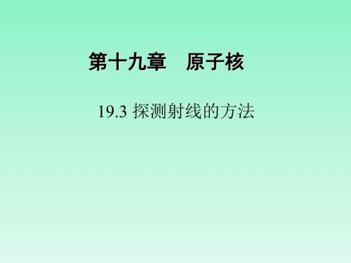 探测射线的方法19.4放射性的应用与防护.ppt