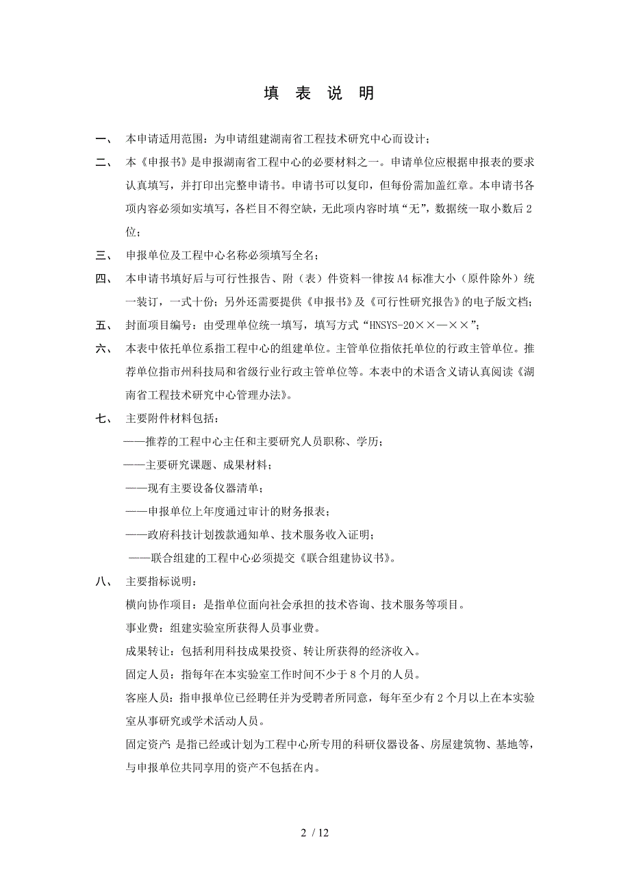 湖南省工程技术研究中心建设.doc_第2页