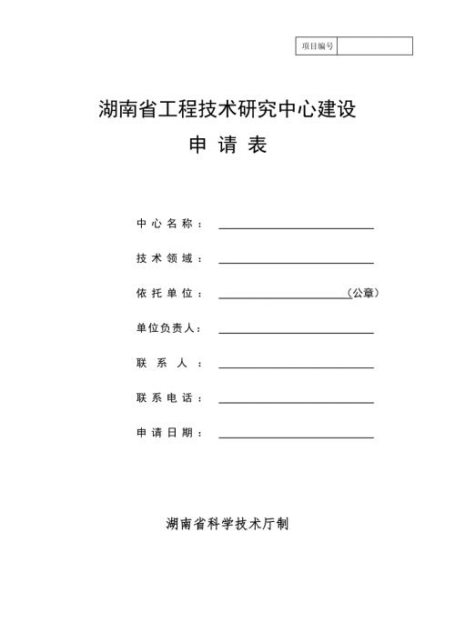 湖南省工程技术研究中心建设.doc