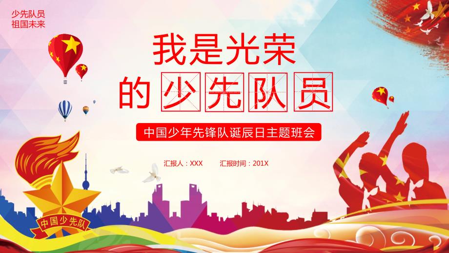 我是光荣的少先队员PPT.pptx_第1页