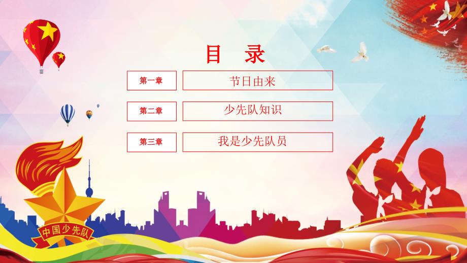 我是光荣的少先队员PPT.pptx_第2页