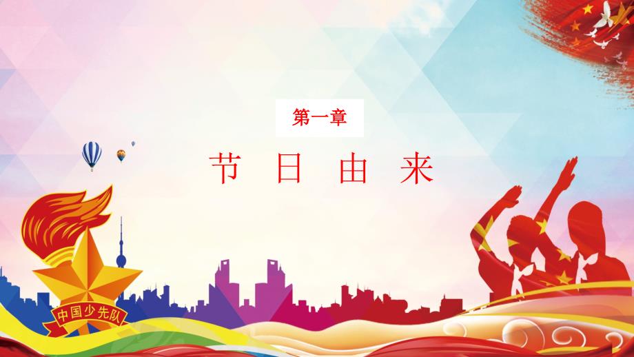 我是光荣的少先队员PPT.pptx_第3页
