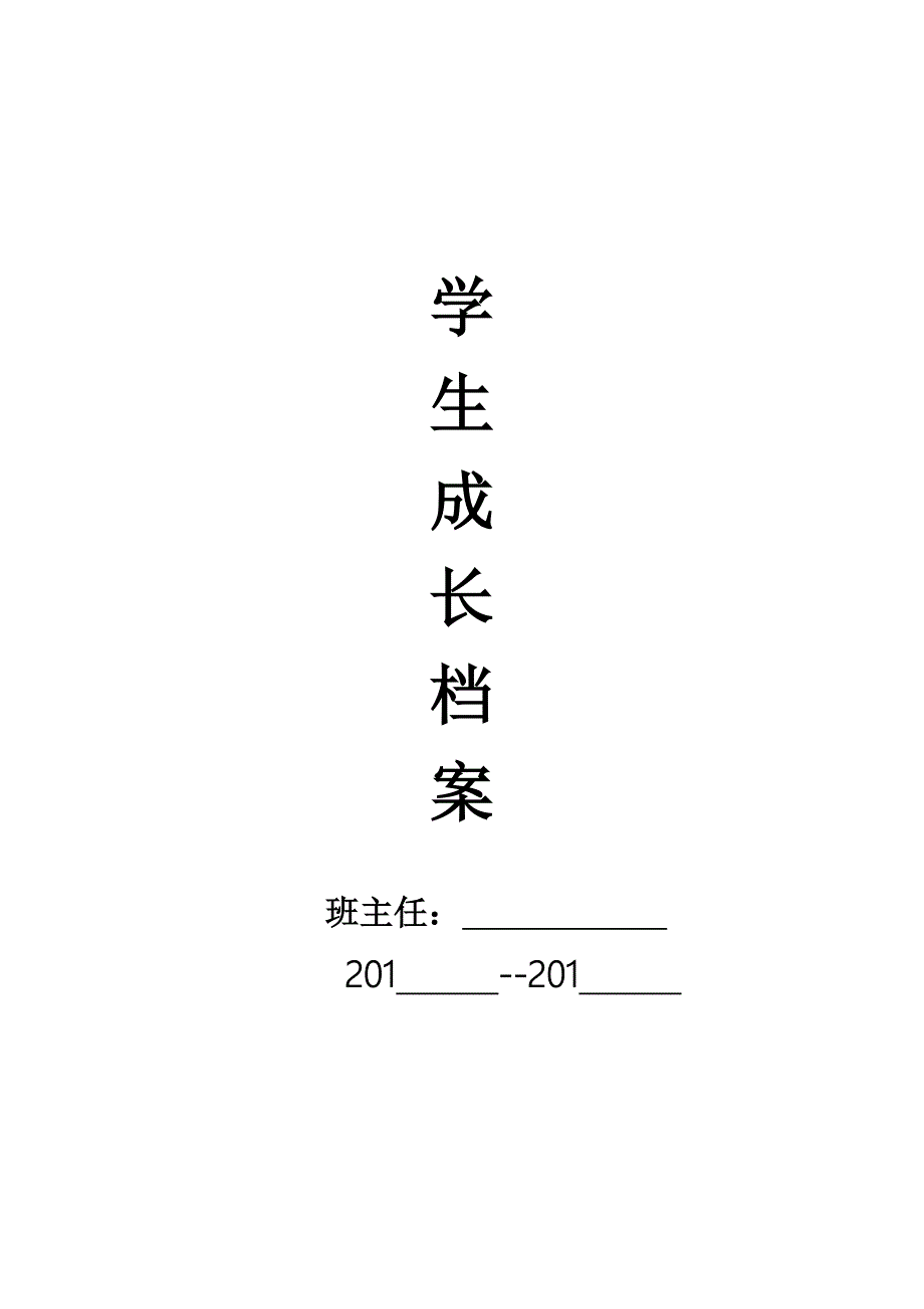 小学生成长档案记录表.doc_第1页