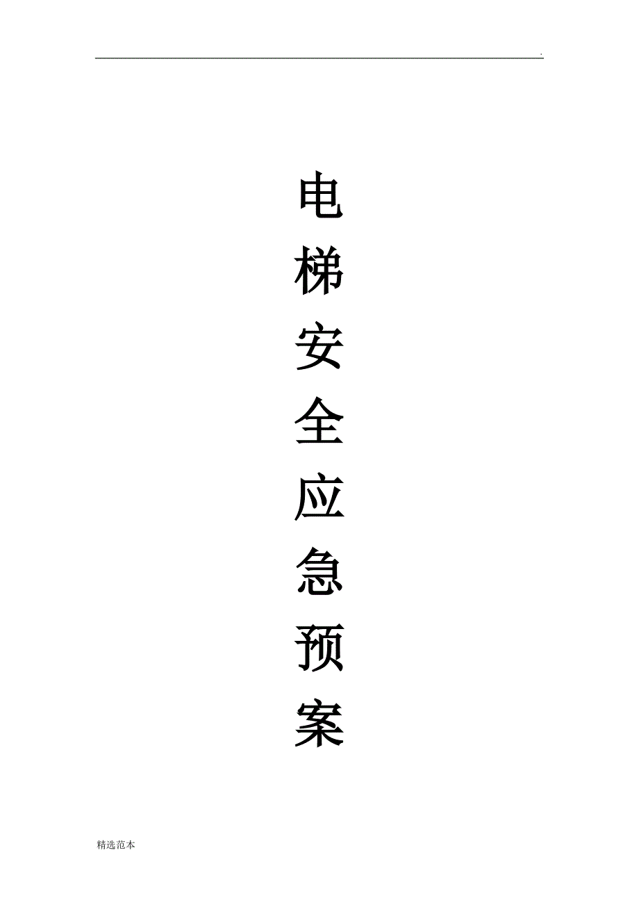 电梯安全应急预案最新版.doc_第1页