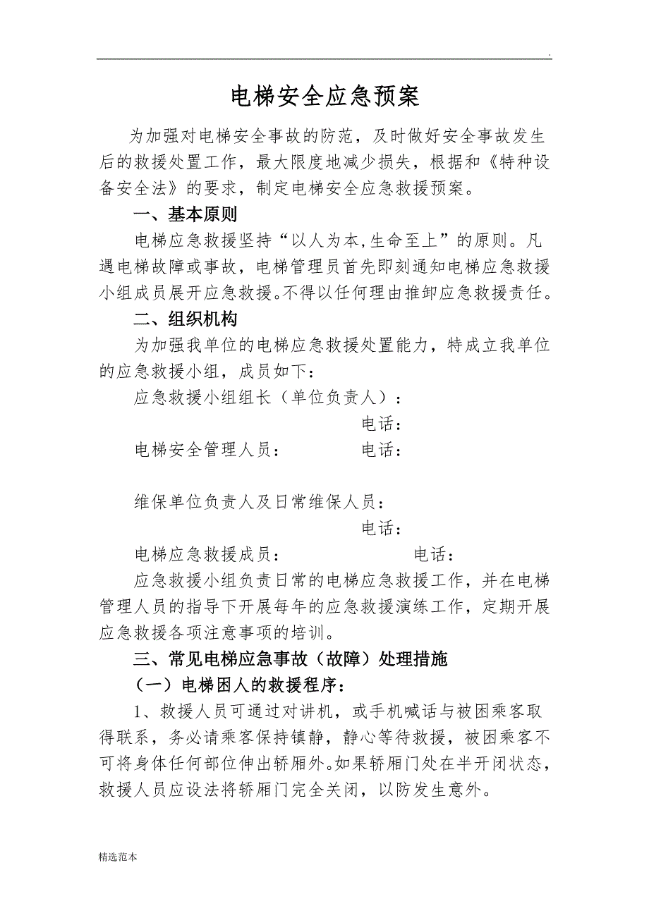电梯安全应急预案最新版.doc_第2页