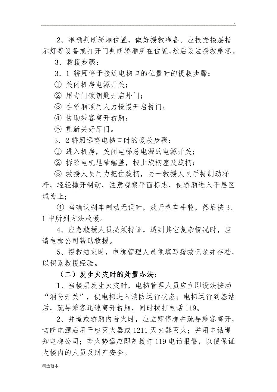 电梯安全应急预案最新版.doc_第3页