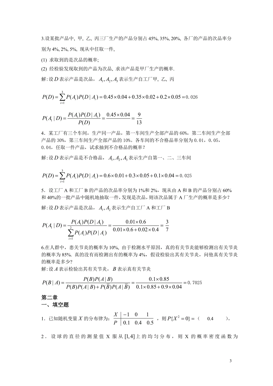 概率论18章习题库含答案.doc_第3页