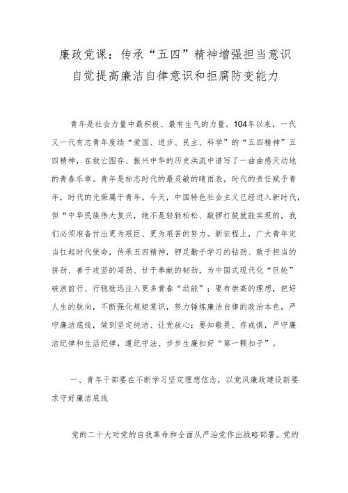 廉政党课：传承“五四”精神增强担当意识自觉提高廉洁自律意识和拒腐防变能力.docx